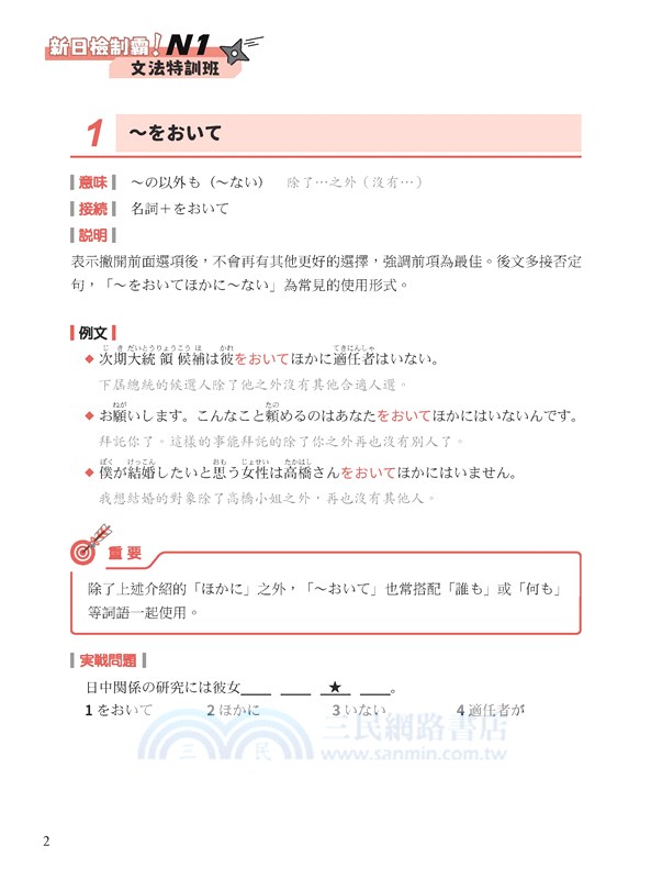 新日檢制霸！N1文法特訓班