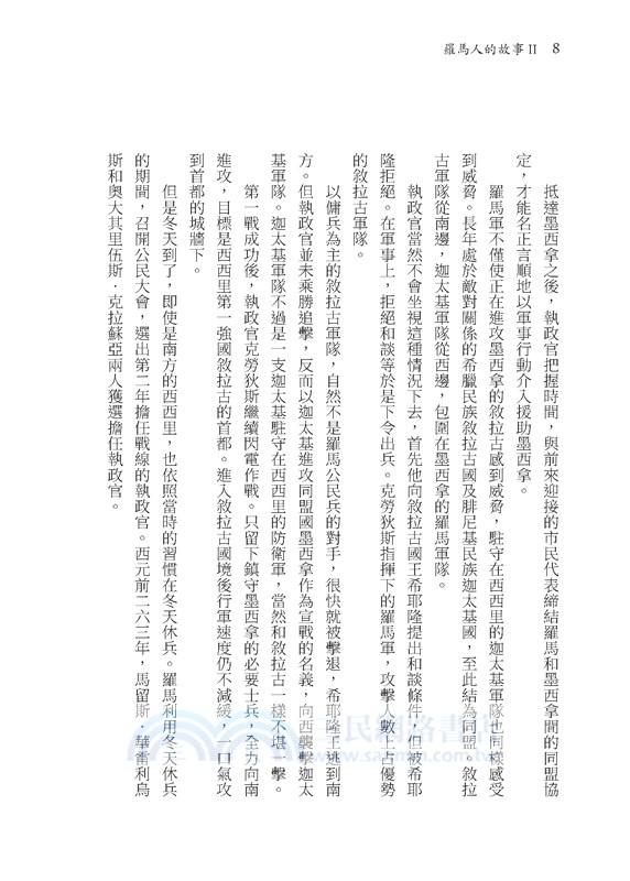 羅馬人的故事Ⅱ：漢尼拔戰記(修訂二版)