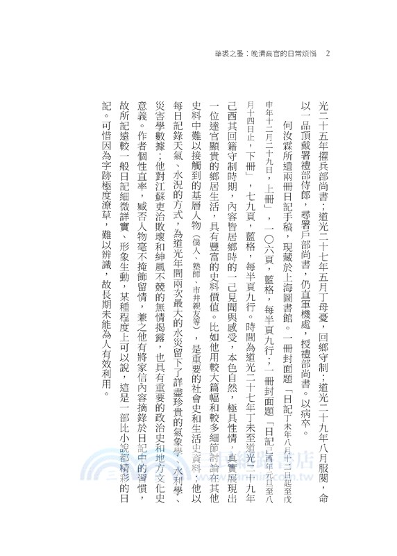 華裘之蚤：晚清高官的日常煩惱