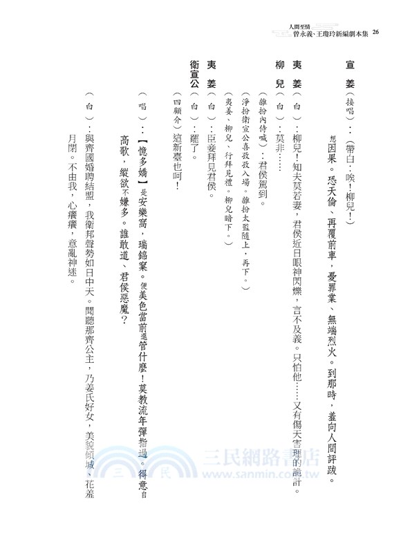 人間至情：曾永義、王瓊玲新編劇本集