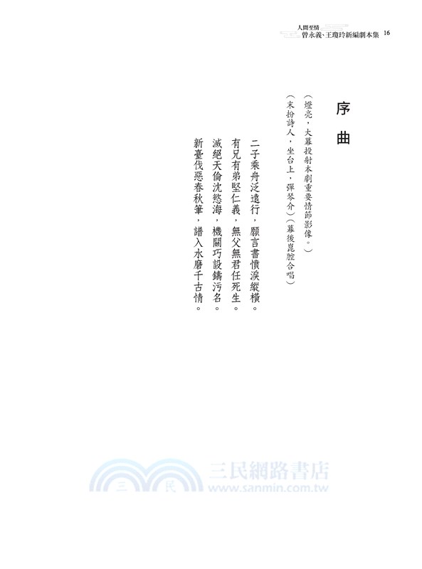 人間至情：曾永義、王瓊玲新編劇本集