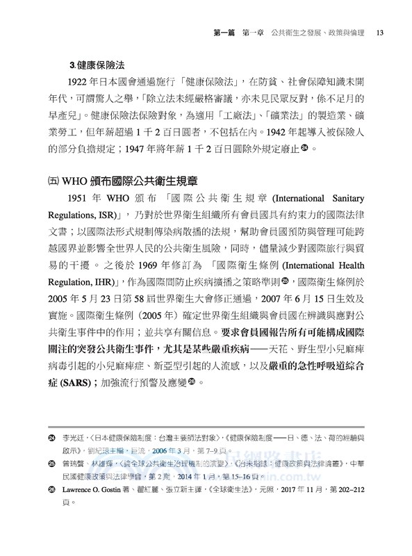 公共衛生法規與倫理