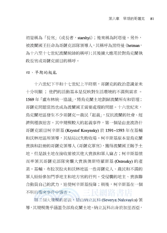 烏克蘭史：西方的梁山泊(二版)