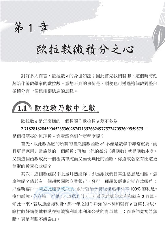 深入淺出細說微積分