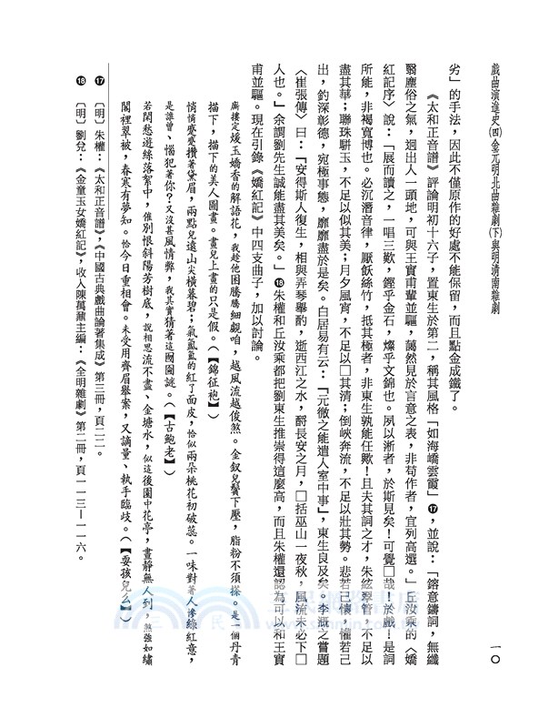 戲曲演進史(四)金元明北曲雜劇(下)與明清南雜劇