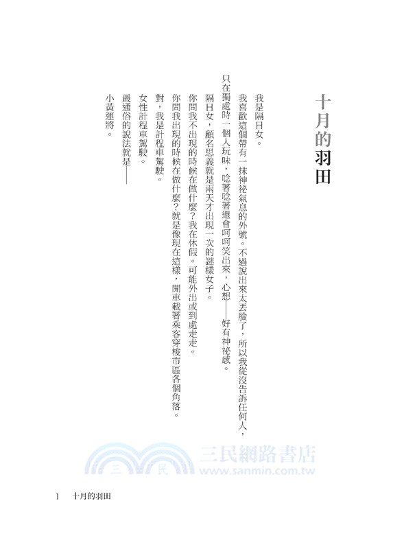 小黃女運將【本屋大賞TOP2作者小野寺史宜最青春熱血佳作】