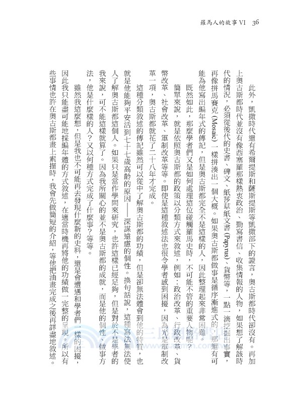 羅馬人的故事Ⅵ：羅馬和平(修訂三版)