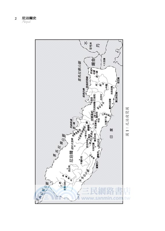 尼泊爾史：雪峰之側的古老國度(增訂二版)