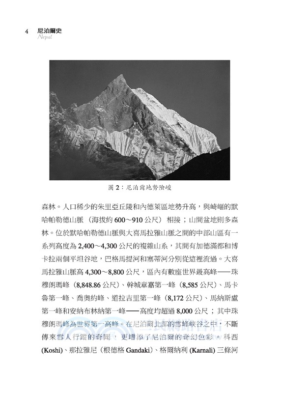 尼泊爾史――雪峰之側的古老國度(增訂二版)