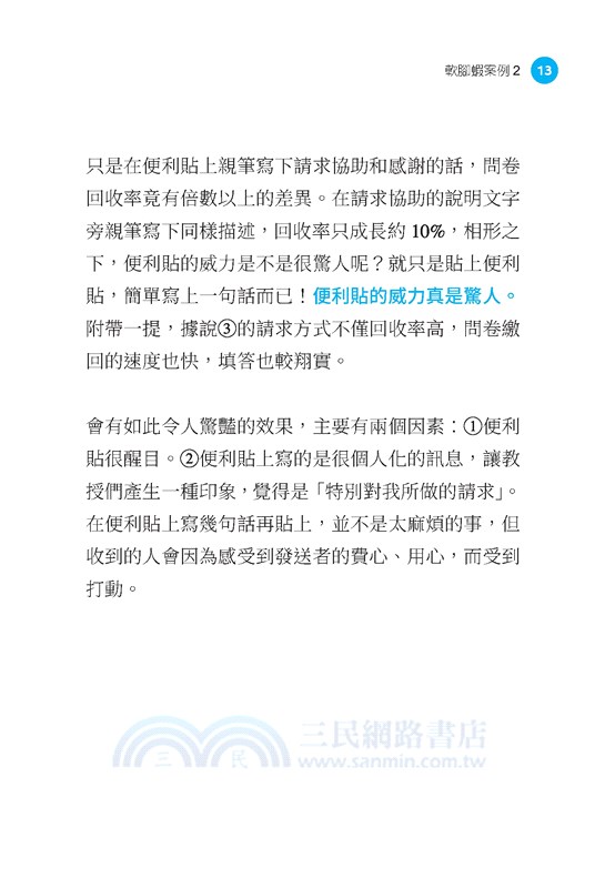 內向軟腳蝦的超速行銷：哈佛、國際頂尖期刊實證，不見面、不打電話、不必拜託別人，簡單運用行為科學，只寫一句話也能不著痕跡改變人心