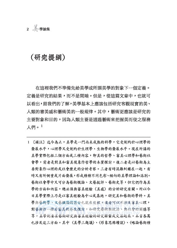 美學論集(新訂版)(精)(二版)(附贈藏書票)