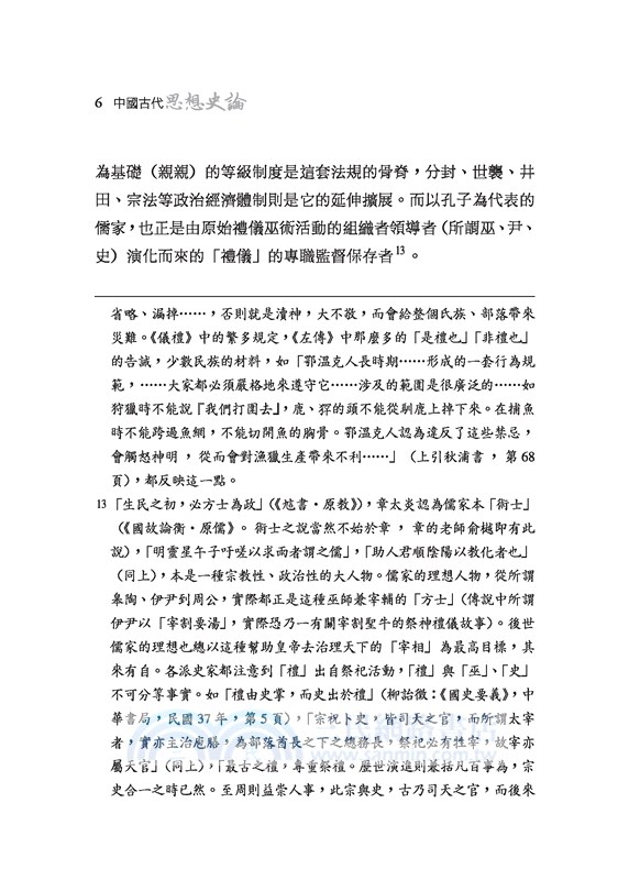 中國古代思想史論(精)(二版)(附贈藏書票)