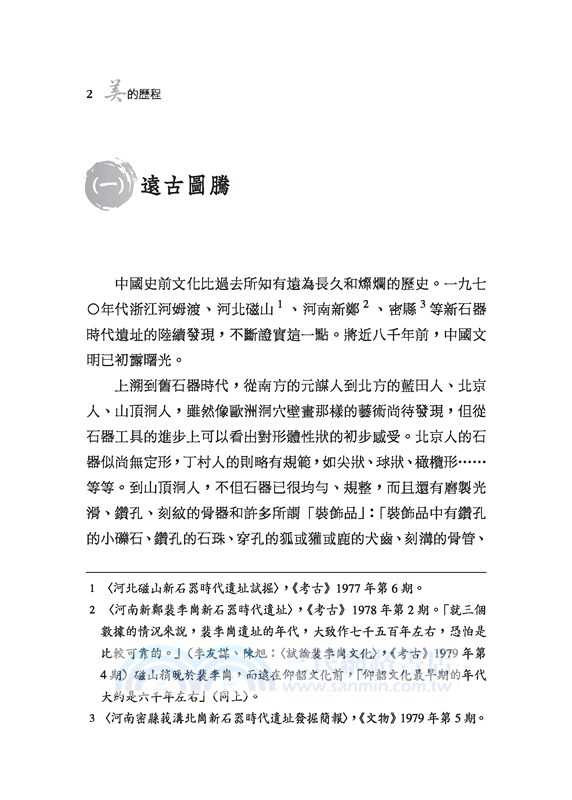 美的歷程(精)(二版)(附贈藏書票)