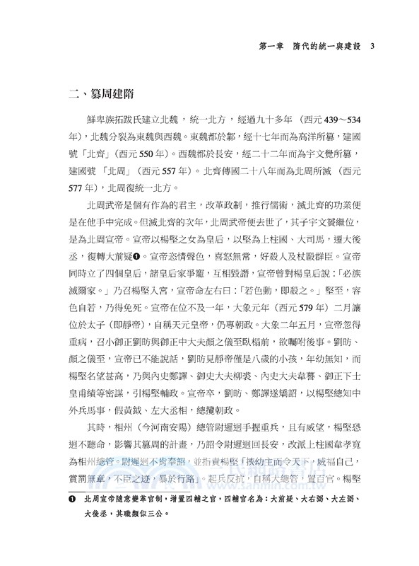 隋唐史(上)：盛世帝國