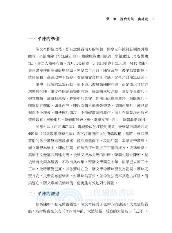 隋唐史(上)：盛世帝國