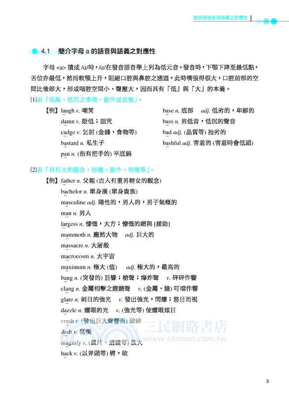 從語音的觀點談英語詞彙教與學(二版)