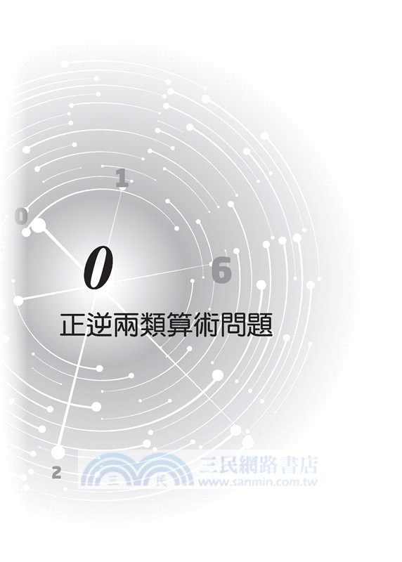 從算術到代數之路─讓x噴出，大放光明─(三版)