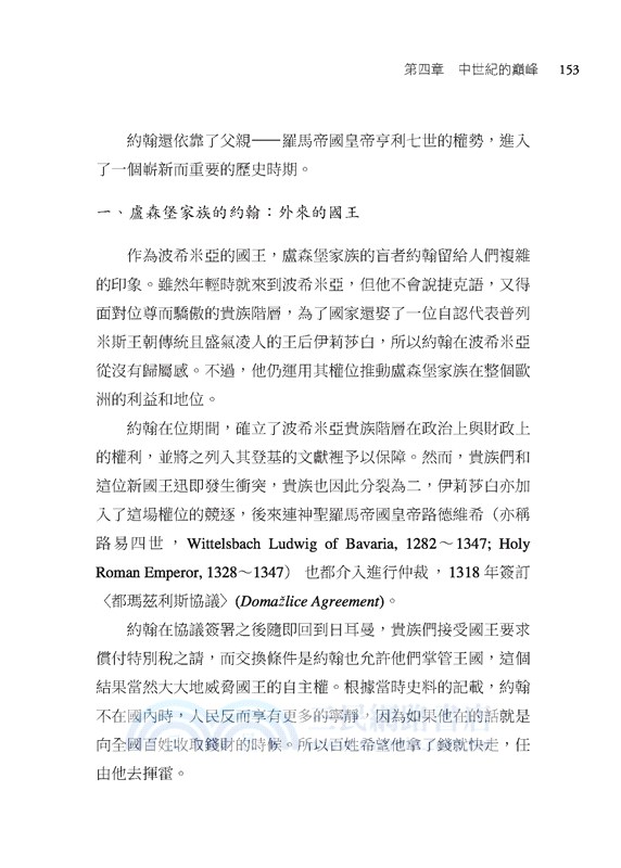 捷克史：波希米亞的傳奇(增訂三版)