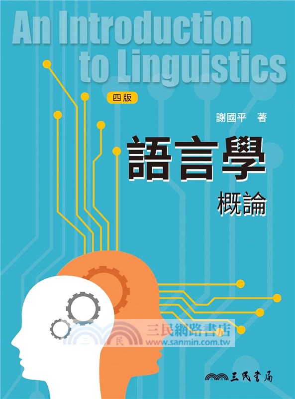 語言學概論(四版)