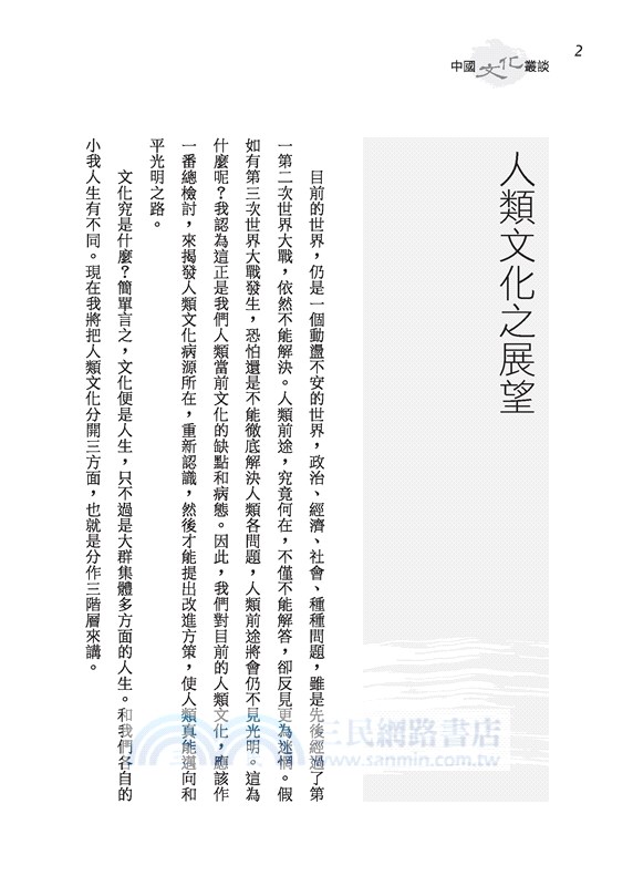 中國文化叢談(三版)