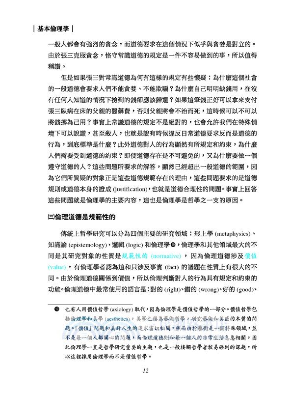 基本倫理學(二版)