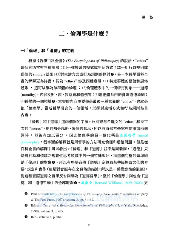基本倫理學(二版)
