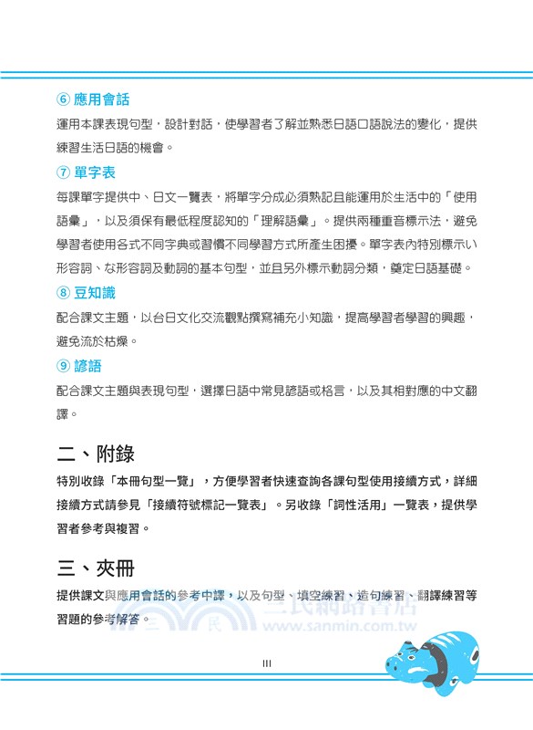 日語讀本Ⅱ（附解析夾冊）