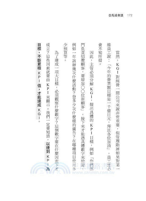 亞馬遜會議：貝佐斯這樣開會，推動個人與企業高速成長，打造史上最強電商帝國