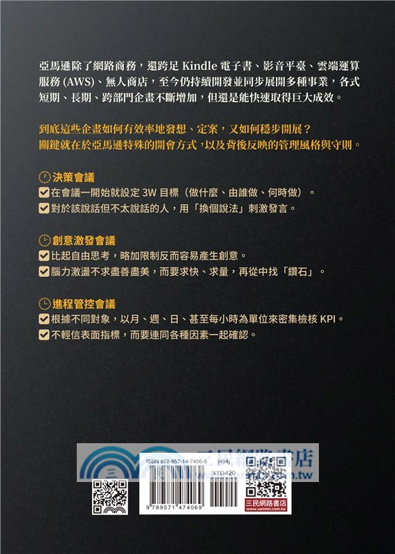 亞馬遜會議：貝佐斯這樣開會，推動個人與企業高速成長，打造史上最強電商帝國