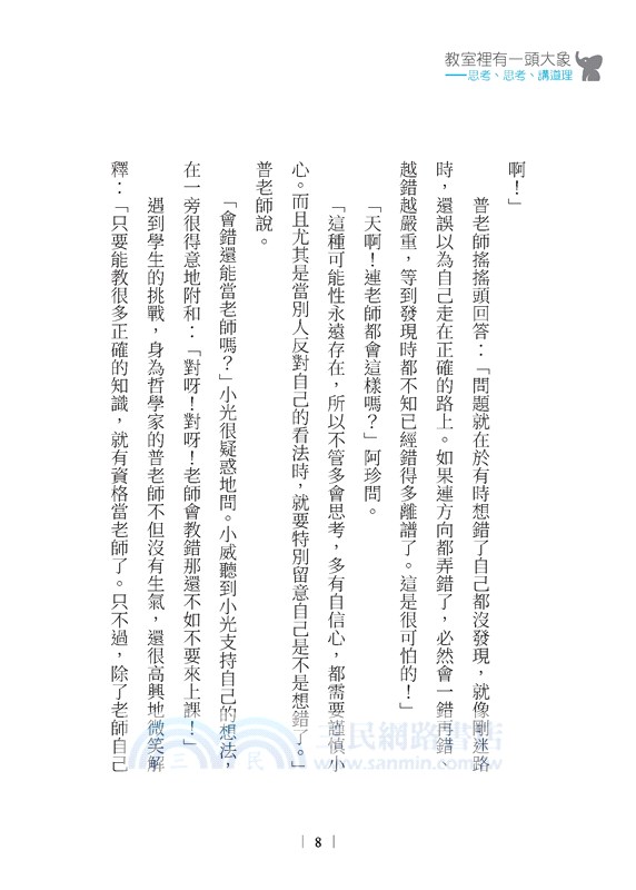 教室裡有一頭大象：思考、思考、講道理【哲學教授帶孩子從小養成思辨素養】
