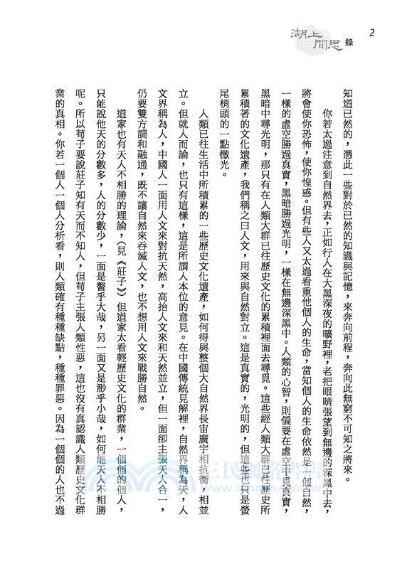 湖上閒思錄(精)(附贈藏書票)
