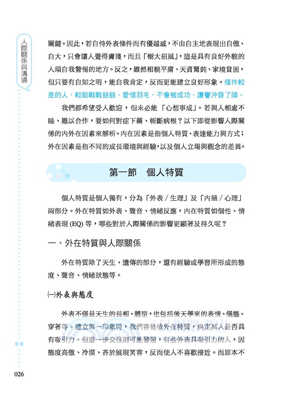 人際關係與溝通(增訂六版)