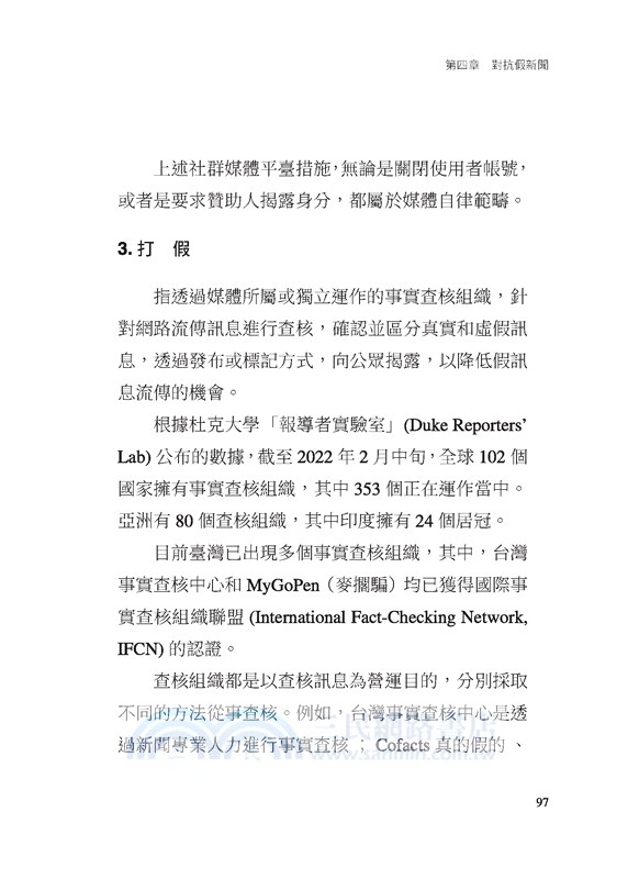 破擊假新聞：解析數位時代的媒體與資訊操控(修訂二版)