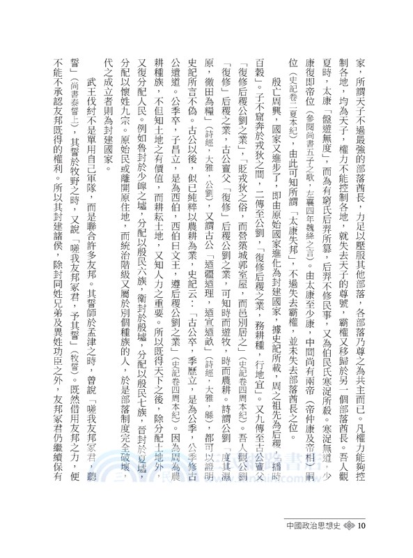 中國政治思想史(四版)