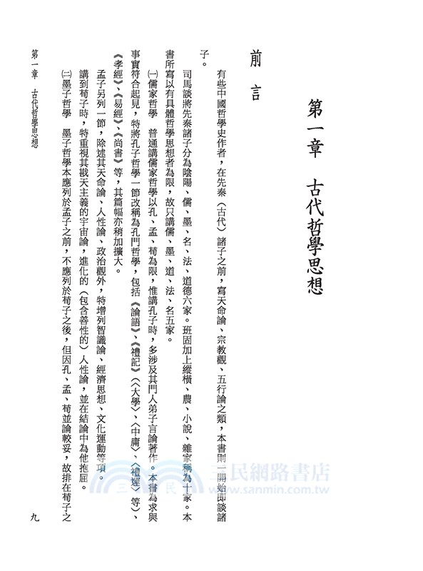 中國哲學史(三版)