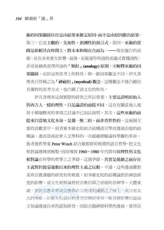 解鎖新「識」界：一個社會科學家的生活探索、建構及解決「我」與「知識」的問題