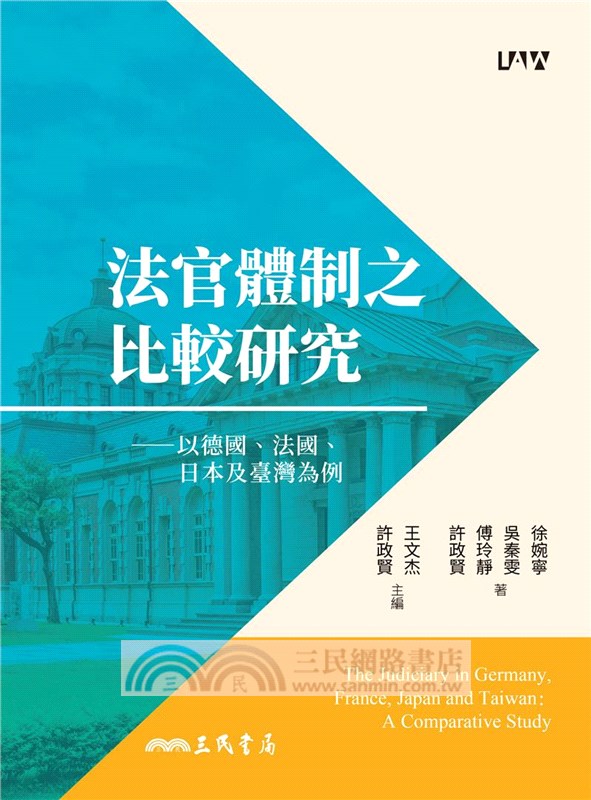 法官體制之比較研究：以德國、法國、日本及臺灣為例