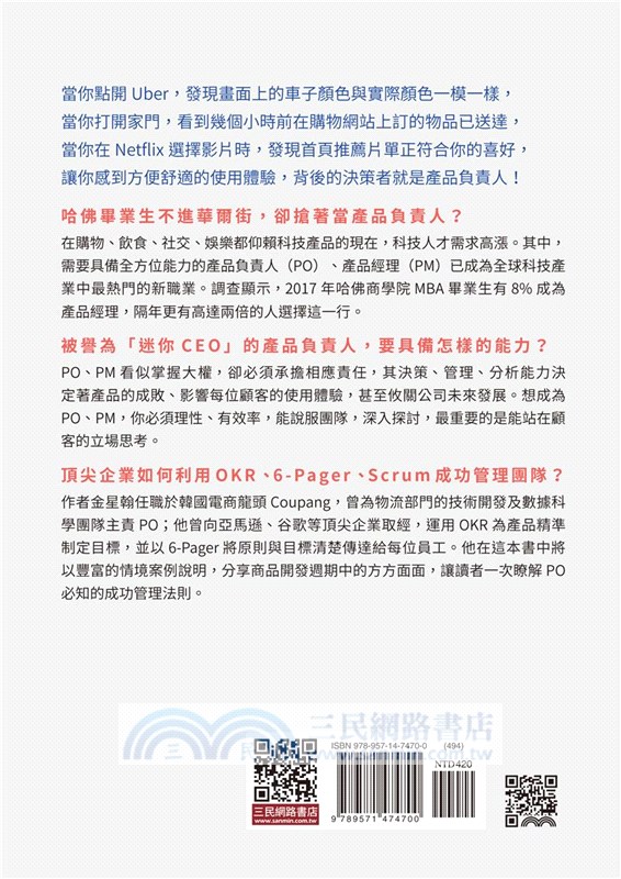 產品負責人實戰守則：從洞悉顧客需求，到引領敏捷開發，韓國電商龍頭頂尖PO教你打造好產品的決勝關鍵