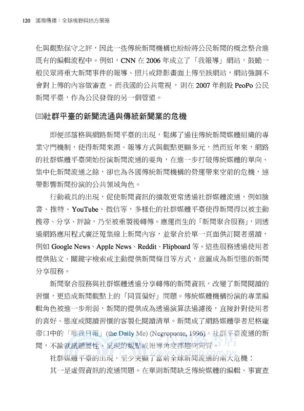 國際傳播：全球視野與地方策略(修訂二版)