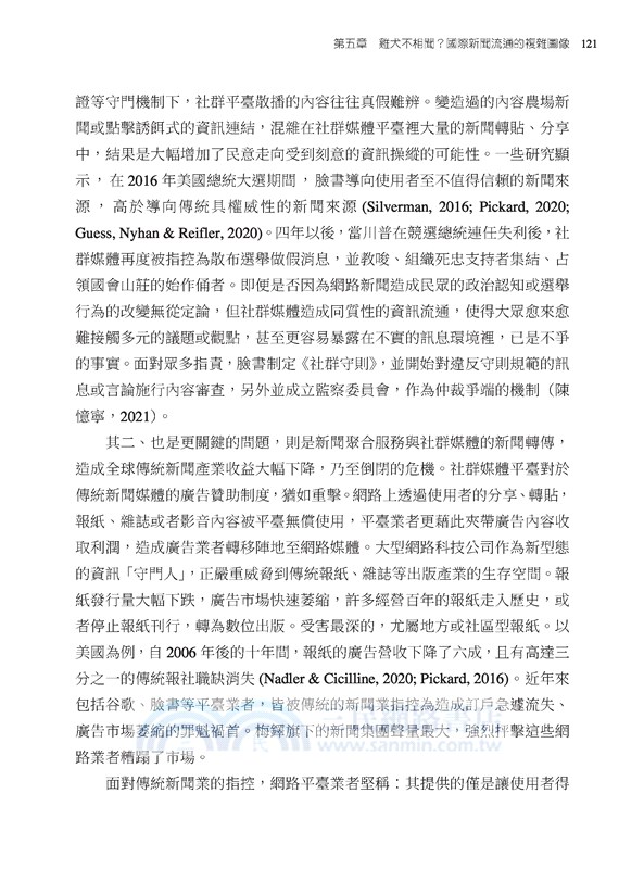 國際傳播：全球視野與地方策略(修訂二版)