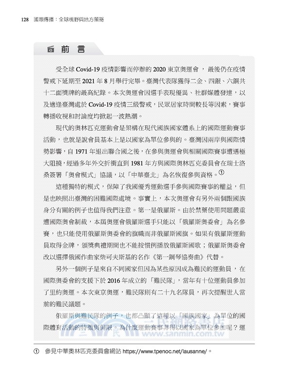 國際傳播：全球視野與地方策略(修訂二版)