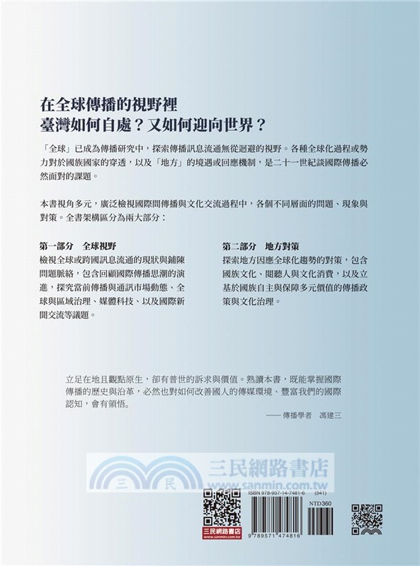 國際傳播：全球視野與地方策略(修訂二版)