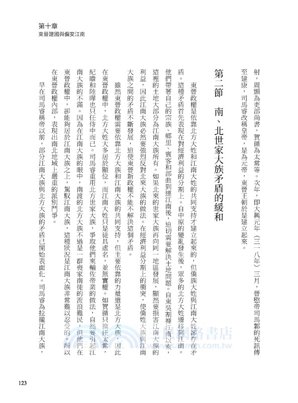 魏晉南北朝史：一個分裂與融合的時代(二版)