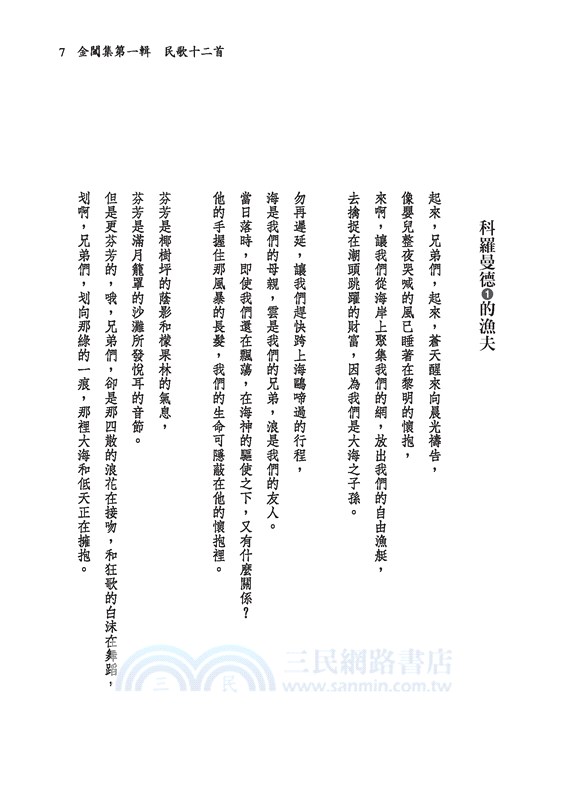 奈都夫人詩全集(四版)【與泰戈爾齊名的印度女詩人，糜文開中譯精校】