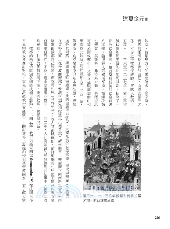 遼夏金元史：多元族群的衝突與交融