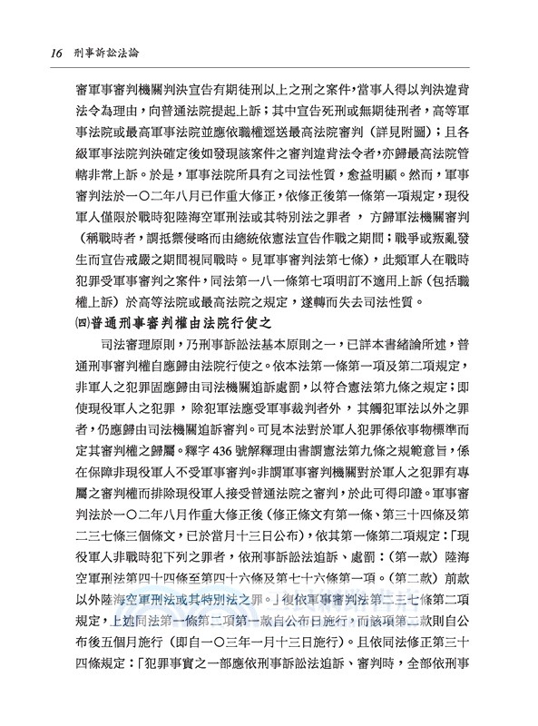刑事訴訟法論(修訂十版)