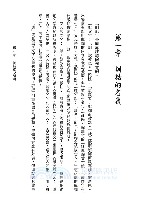 中國訓詁學(二版)