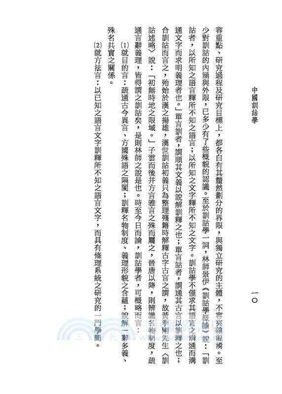 中國訓詁學(二版)