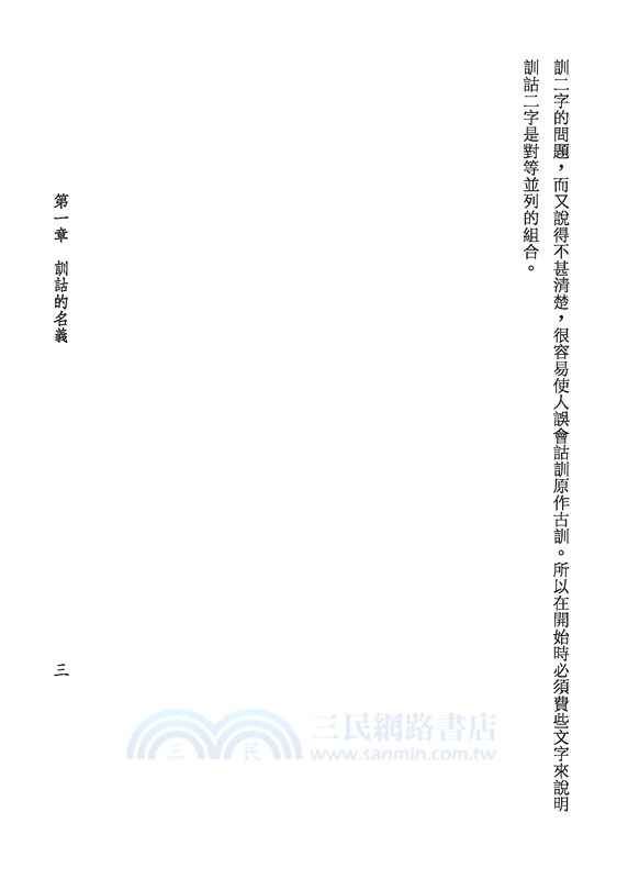 中國訓詁學(二版)