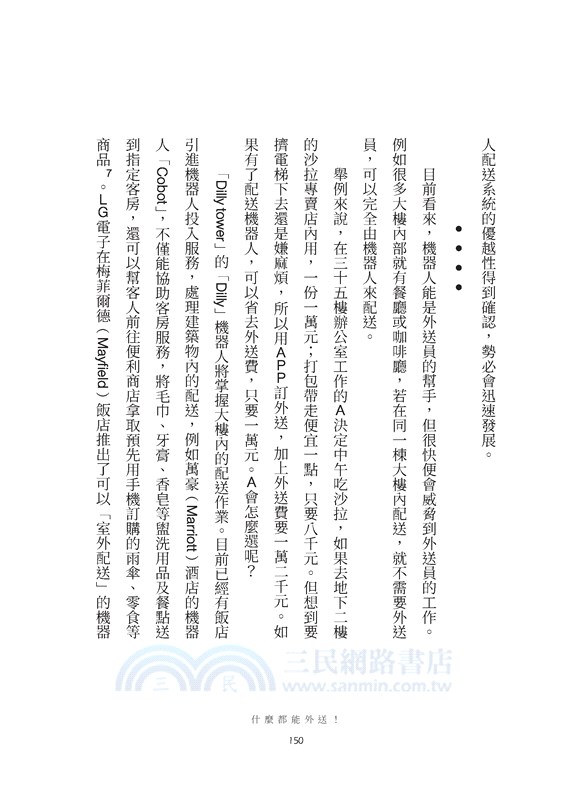 什麼都能外送！比臥底報導更真實的故事，資深社會記者轉行做外送、代駕、揀貨員，揭露惡性競爭內幕、拆穿高收入假象